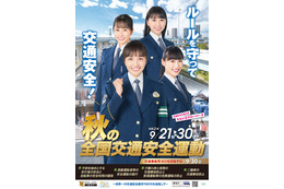 ももクロが「秋の全国交通安全運動」ポスターに登場！凛々しい制服姿を披露！ 画像