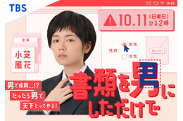 小芝風花が男装で挑む!ドラマ『書類を男にしただけで』放送決定 画像