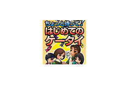 「ちょっと待って、ケータイ」 〜 青少年の健全ネット利用のため、全都道府県で専用資料による啓蒙活動を展開 画像