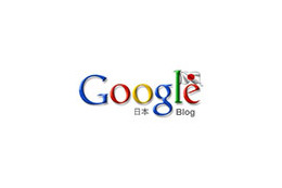 Google、マーケティング活動について謝罪 〜 ブログ活用が自社方針と矛盾か 画像