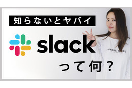 【ミキの注目テレワークツール】Slackって何？徹底解説 画像