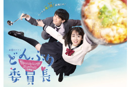“飯テロ”ドラマ『どんぶり委員長』ポスタービジュアル公開!乃木坂46・伊藤理々杏ら追加キャストも 画像