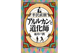 『マスカレード・ナイト』が『半沢直樹 アルルカンと道化師』を抜き総合1位に！ 画像