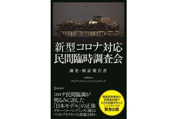 日本の新型コロナウイルス対応は正しかったのか？民間調査会による国内初の報告書 画像