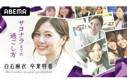 ABEMAが白石麻衣の卒業特番!企画詳細第2弾を発表 画像