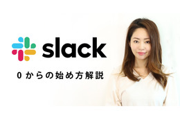 【ミキの注目テレワークツール】Slackのはじめ方、使い方 画像