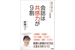 フリーキャスター・唐橋ユミ、コミュニケーション術解説する『会話は共感力が9割』本日発売 画像