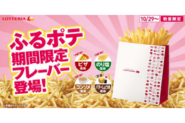 ロッテリア「ふるポテ」ピザ風味・のり塩風味・コンソメ風味が期間限定登場 画像