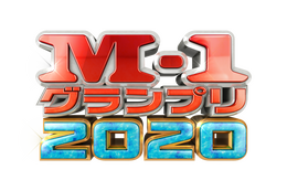 「M-1グランプリ2020」決勝の放送日決定！ 画像