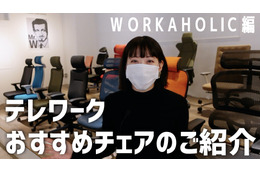 【はるなのテレワーク環境構築】チェアコンシェルジュが最適な製品をアドバイス！……WORKAHOLIC 画像