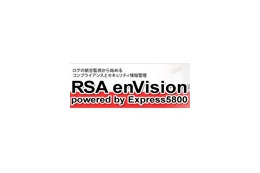 NECとRSA、統合ログ管理領域アプライアンス製品を共同で開発・販売 画像