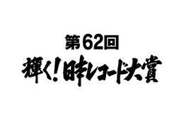 『第62回輝く！日本レコード大賞』は誰の手に!?　今年の候補が決定！ 画像