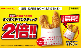 ロッテリア、「さくさくチキンスティック」が期間限定で2倍量に！ 画像