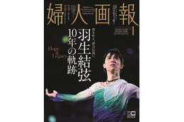 『婦人画報』、羽生結弦表紙の特別版発売 画像