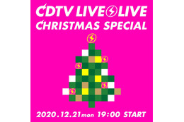 今夜放送『CDTVライブ！ライブ！クリスマススペシャル』全出演アーティストの歌唱曲が明らかに 画像