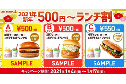 ロッテリア、1月14日から期間限定で「新年500円～ランチ割」 画像