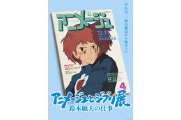 スタジオジブリの原点振り返る展覧会「アニメージュとジブリ展」2021年4月から開催 画像