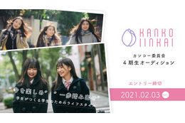 ゆな・横田未来が「カンコー委員会4期生」オーディションアンバサダーに就任! 画像