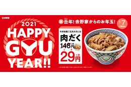 吉野家、「2021HAPPY GYU YEAR」キャンペーン！「肉だく」が29円に 画像