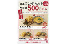 丸亀製麺、お得な「丸亀ランチセット」復活販売 画像