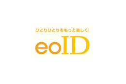 ケイ・オプティコム、IDをまとめて利用・管理できる次世代ID「eoID」の提供を開始 画像