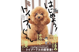 トイプードル飼育書『はじめよう!トイプーぐらし』発売!宇野樹宅の愛犬“トロちゃん”が表紙 画像