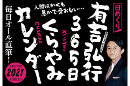 有吉弘行の“ブラックな笑い”が日めくりカレンダーに! 画像