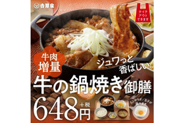 吉野家、「牛の鍋焼き」28日発売!丑年にちなんで“牛肉”大幅増量 画像