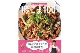 市瀬悦子が100品提案！時短・節約の味方「豚こま切れ肉」使ったレシピ本 画像