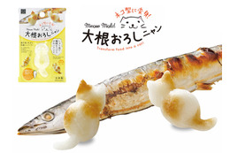 大根おろしを“ねこ型”に!「大根おろしニャン」新登場 画像