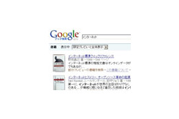 Googleブック検索、日本でも本格化 〜 すでに相当量の国内書籍が検索・閲覧可能に 画像