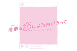 『恋つづ』脚本家による4月期ドラマ『着飾る恋には理由があって』！キャストは生配信で発表