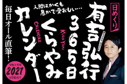 有吉弘行の365日“金言”日めくりカレンダーが発売！ 画像