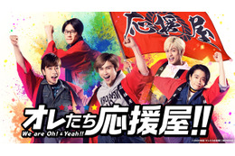 A.B.C-Zの初主演作!映画『オレたち応援屋!!』がdTVで配信決定! 画像