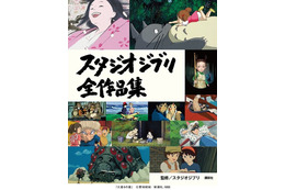 「風の谷のナウシカ」から「アーヤと魔女」まで! スタジオジブリ全26作品の魅力を詰め込んだ傑作本が登場 画像