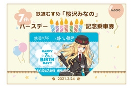 鉄道むすめ『桜沢みなの』が7周年！記念乗車券の発売やSLイベント開催！