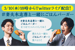 今夜実施！妻夫木聡＆志尊淳と“ごはんバーガー”を食べるライブ配信！ 画像