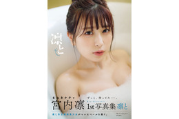ふわふわボディの正統派美少女・宮内凛、1st写真集発売! 画像