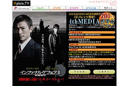 Plala.TV on 4th MEDIA、「インファナル・アフェアIII」公開前映画試写会 画像