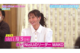 “NiziU”MAKOの姉・山口厚子、芸能人合コンに参戦!指原莉乃「めっちゃ可愛い」 画像