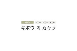 KDDI、クリック募金「キボウのカケラ」に新プログラム「日本の森を元気にする」を追加 画像