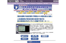 インプレスTV、日本語教師の登竜門「2003日本語教育能力検定試験」対策講座をスタート 画像