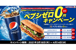 ロッテリア、「ペプシゼロ 0 円」キャンペーン延長開催 画像