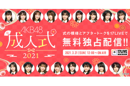 AKB48のメンバー17人が2ヵ月遅れの成人式！式典＆トークライブ配信決定 画像