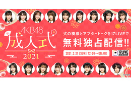 AKB48のメンバー17人が2ヵ月遅れの成人式！式典＆トークライブ配信決定 画像