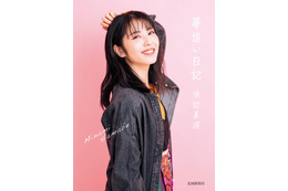 浜辺美波のフォトエッセイ発売決定!11歳~19歳の新聞連載が書籍化! 画像