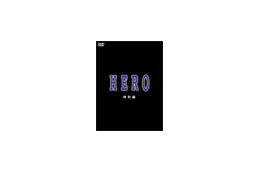 キムタク主演「HERO」のTVドラマスペシャル版がネットレンタル開始! 画像