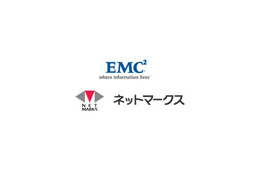 ネットマークスとEMCジャパン、FCoEを採用した次世代データセンター向けソリューションの共同検証を開始
