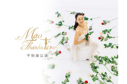 「浅田真央サンクスツアー」千秋楽の模様がライブ配信! 画像