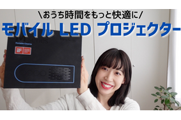 【はるなのテレワーク環境構築】おうち時間を快適に！モバイルプロジェクターを試す